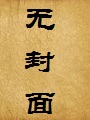 新无限淫欲